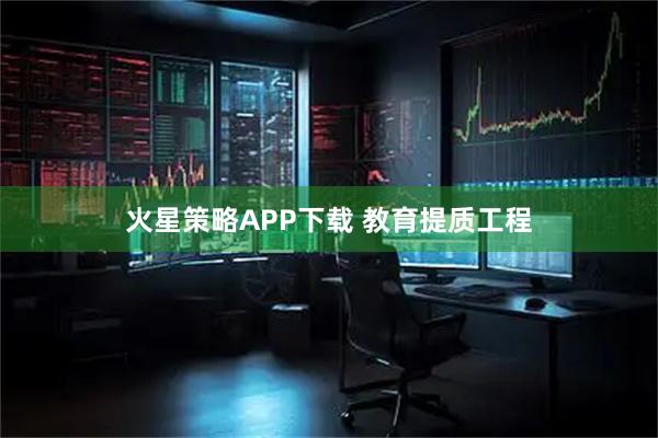 火星策略APP下载 教育提质工程